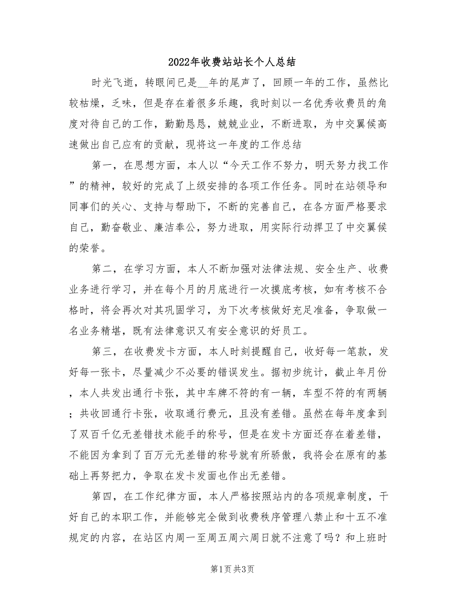 2022年收费站站长个人总结_第1页