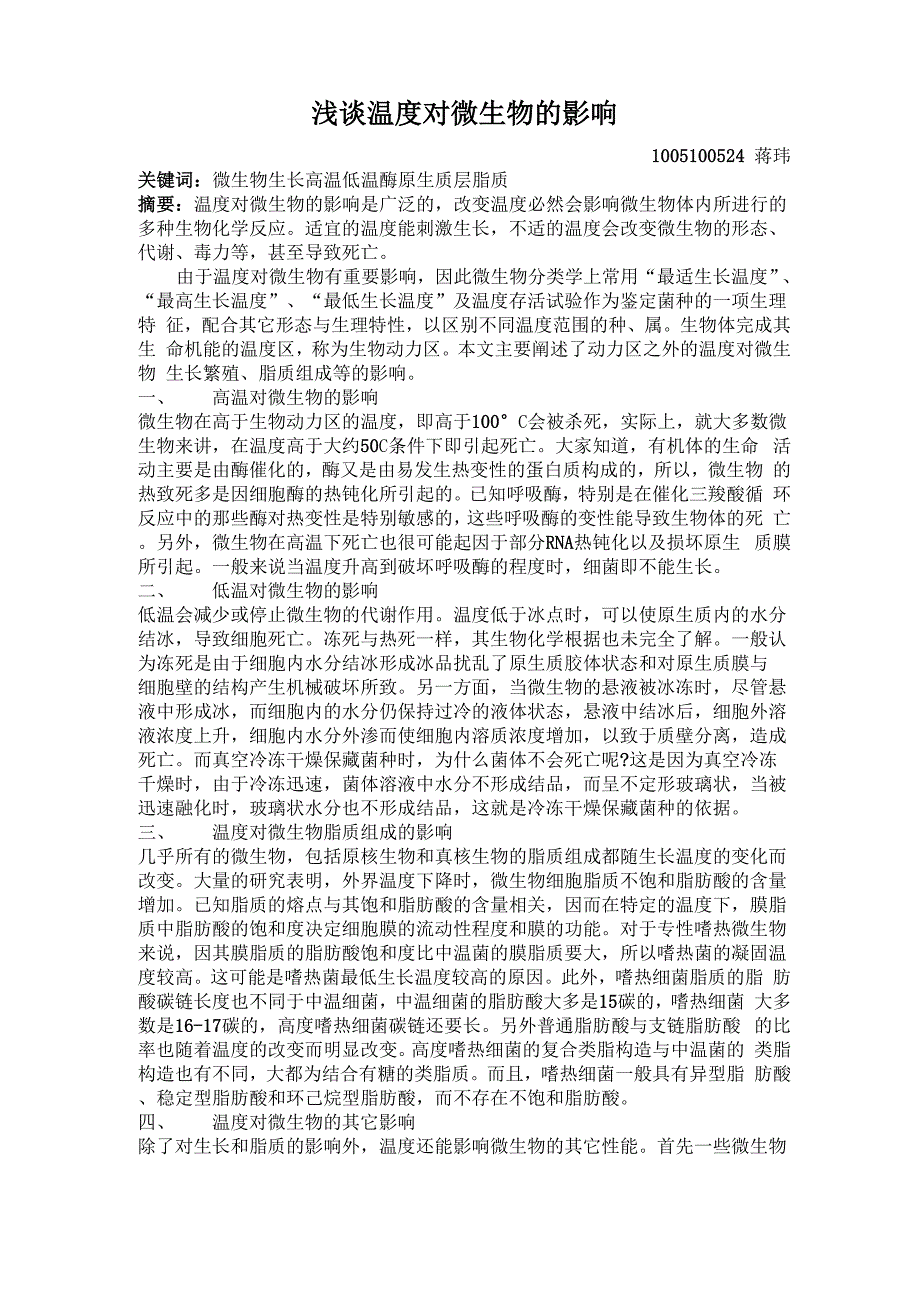 温度对微生物的影响_第1页