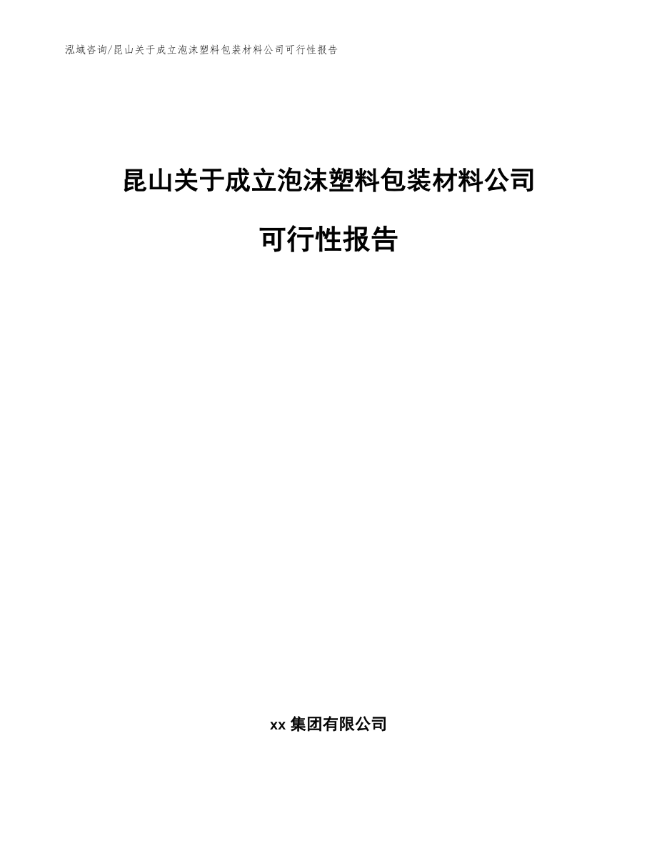 昆山关于成立泡沫塑料包装材料公司可行性报告_范文_第1页