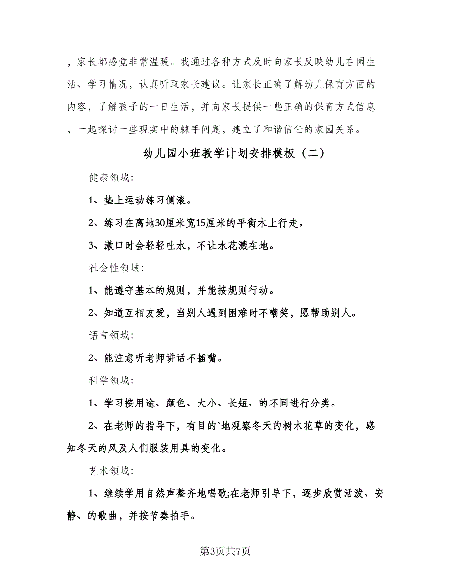 幼儿园小班教学计划安排模板（三篇）.doc_第3页