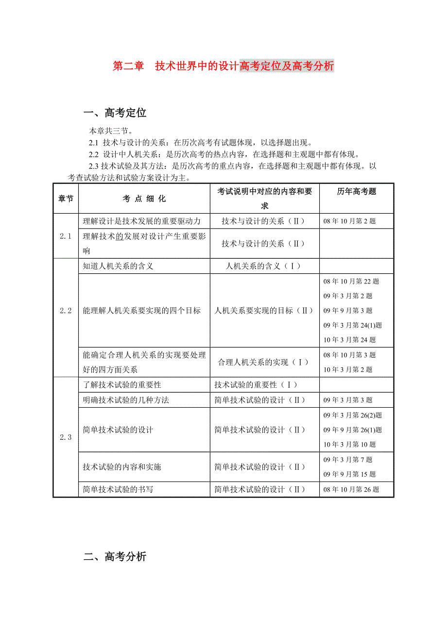 高三通用技术第二章技术世界中的设计高考分析1学案_第1页