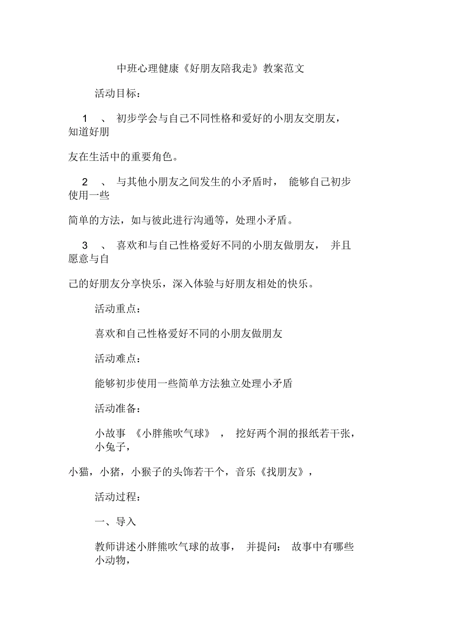 中班心理健康《好朋友陪我走》教案范文_第1页