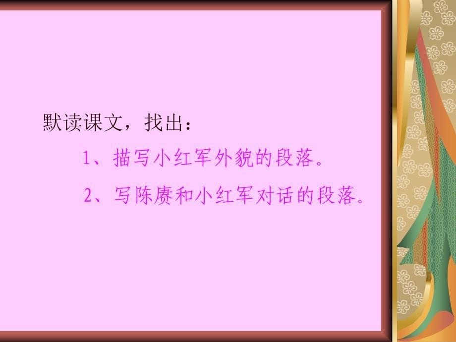 《倔强的小红军》课件(语文S版四年级语文上册课件)_第5页