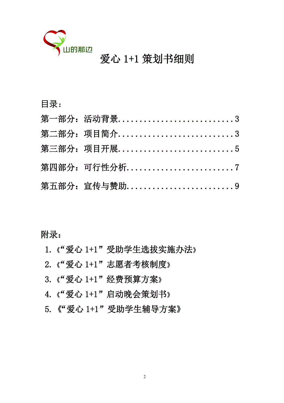 山的那边-青年志愿者爱心支教协会爱心1-1项目可行性论证报告.doc_第2页