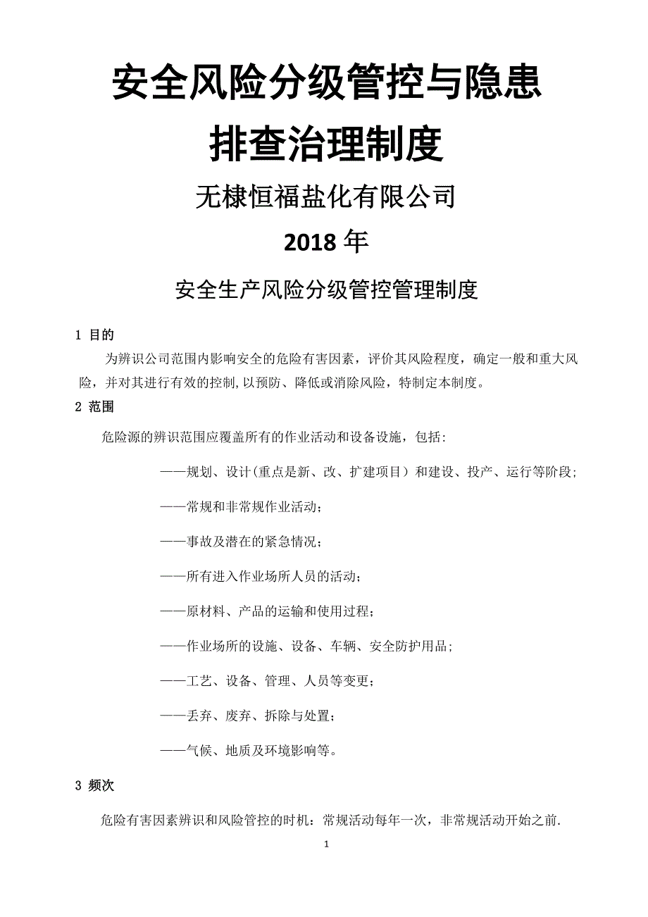 安全生产风险分级管控与隐患排查治理管理制度(总)_第1页