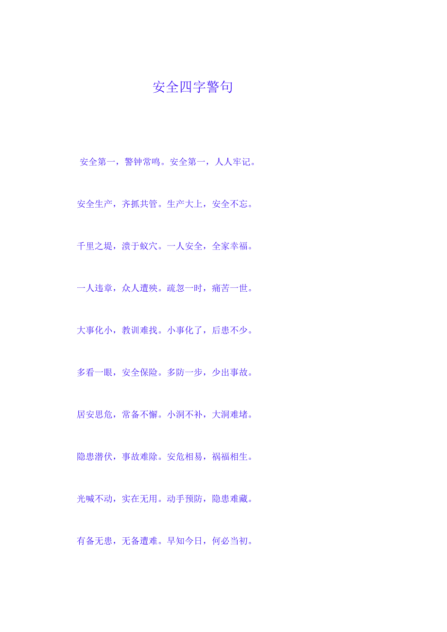 安全四字警句_第1页