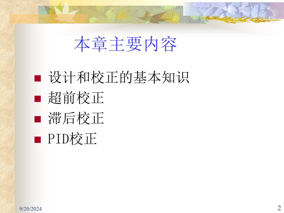 《超前校正》PPT课件_第2页