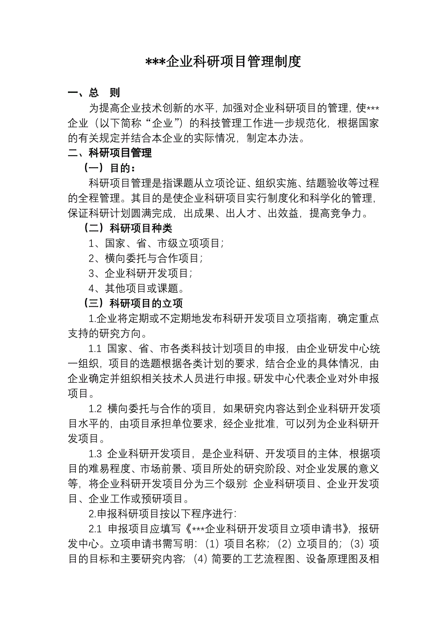 科研项目管理制度.doc_第1页