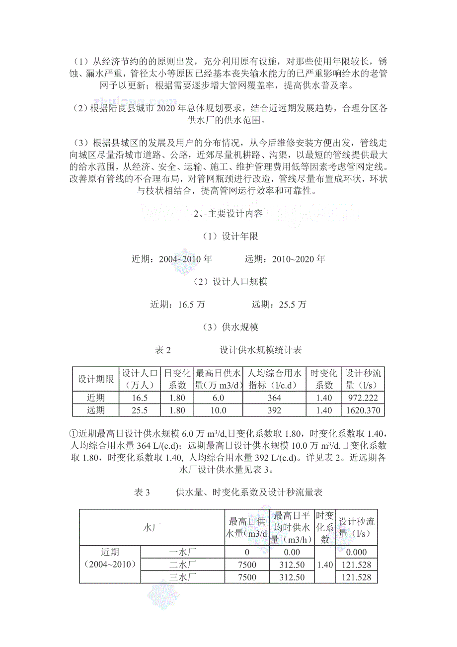 云南省陆良县给水管网改扩建工程可行性建议书.doc_第3页