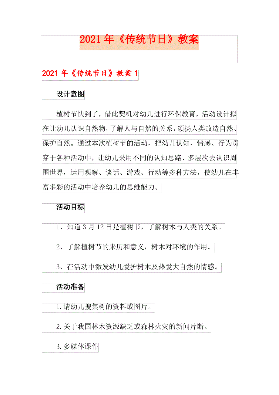 2021年《传统节日》教案_第1页