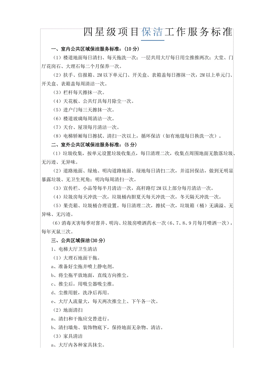 保洁服务标准_第1页
