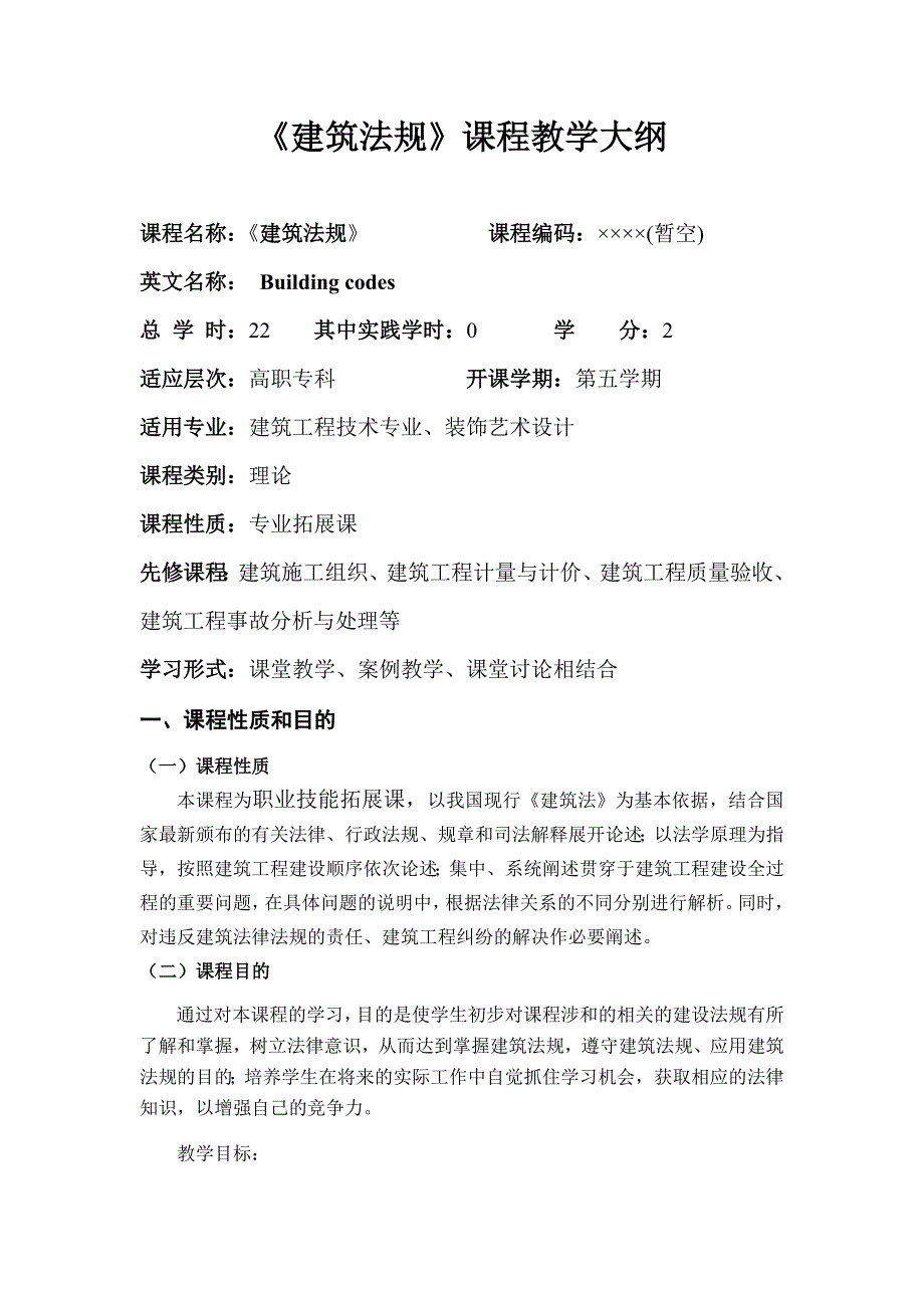 建筑法规教学大纲_第1页