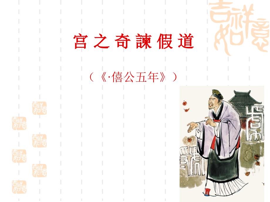 古代汉语宫之奇谏假道_第1页