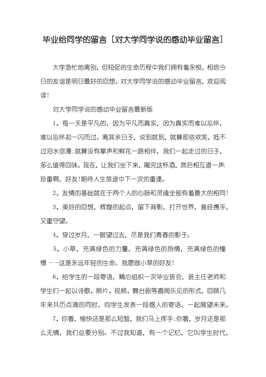 毕业给同学的留言 [对大学同学说的感动毕业留言]_第1页