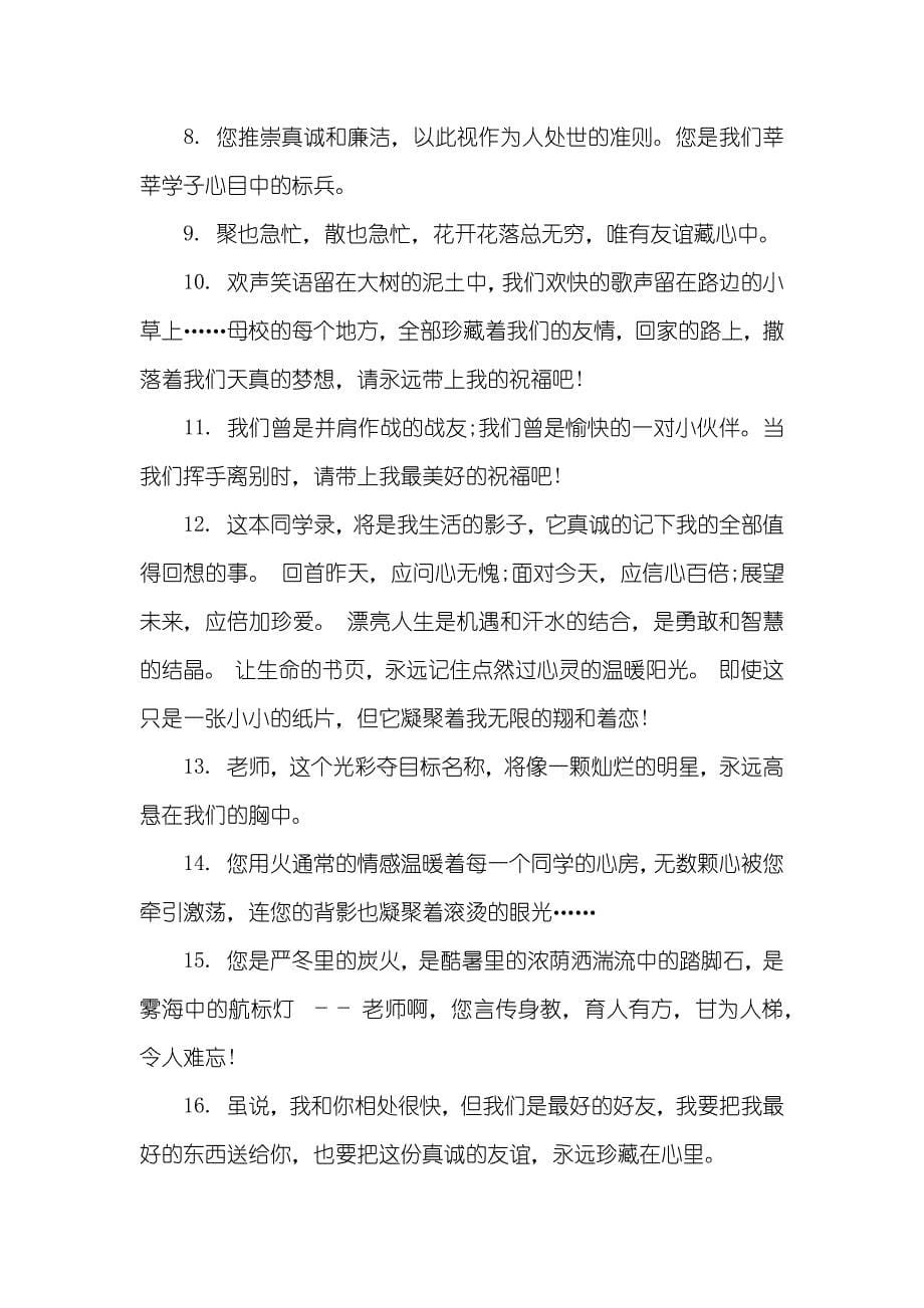 毕业给同学的留言 [对大学同学说的感动毕业留言]_第5页