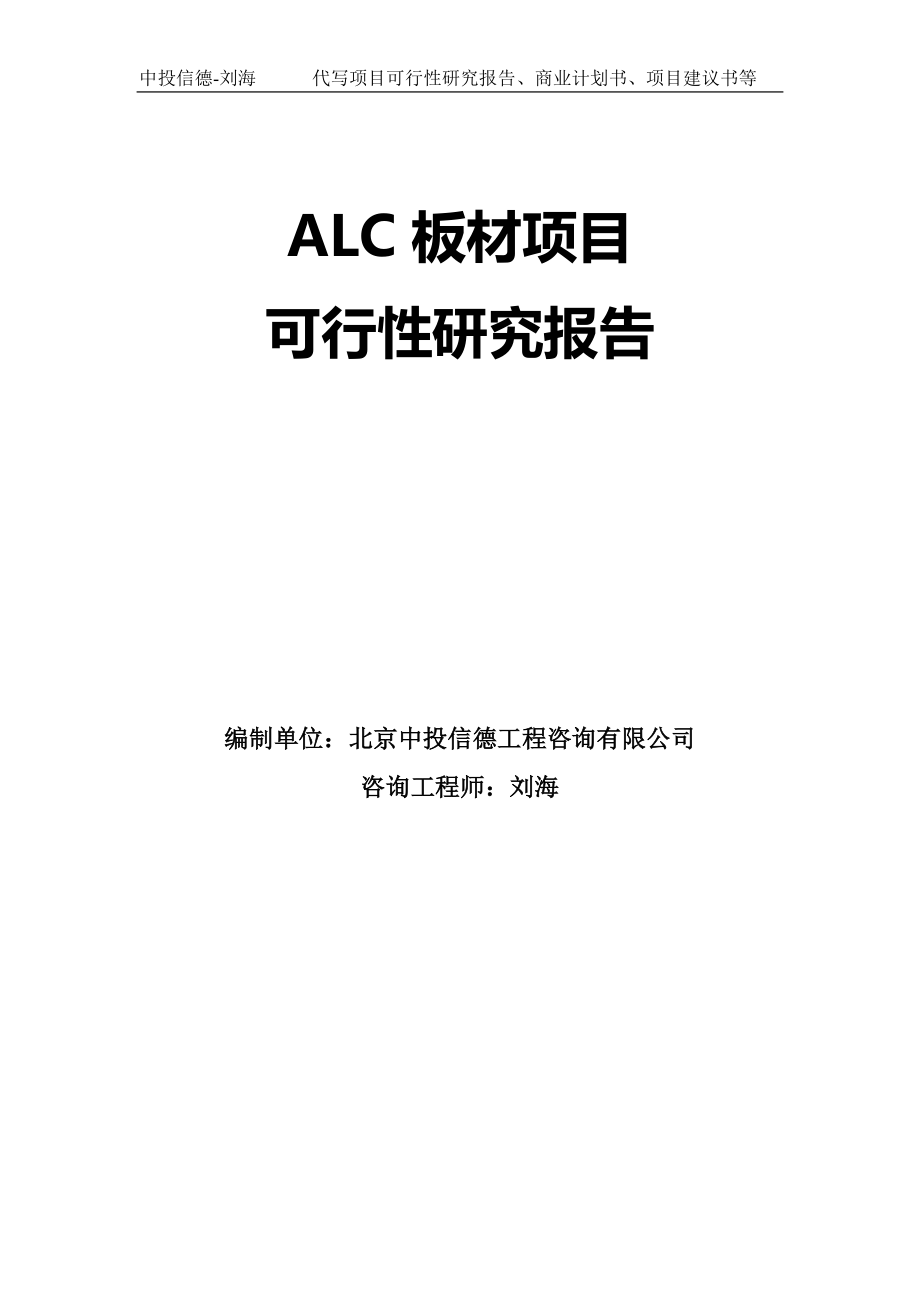 ALC板材项目可行性研究报告模板-拿地立项_第1页