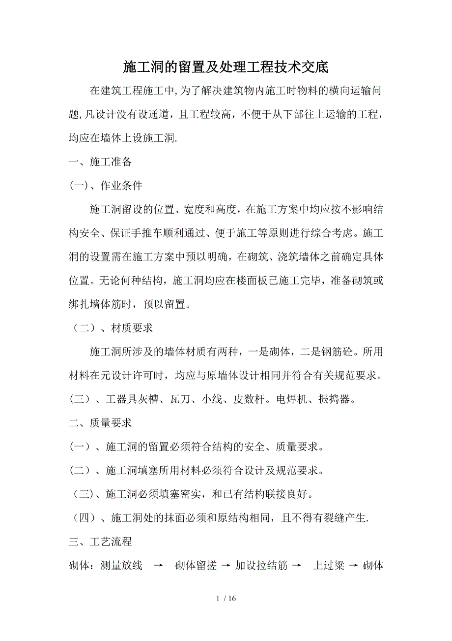 u施工洞的留置及处理工程技术交底_第1页