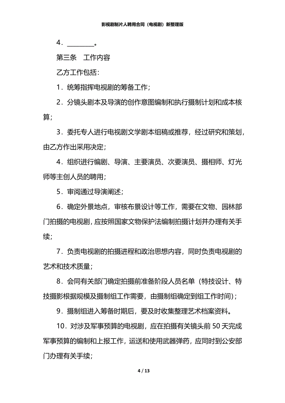 影视剧制片人聘用合同（电视剧）新整理版_第4页