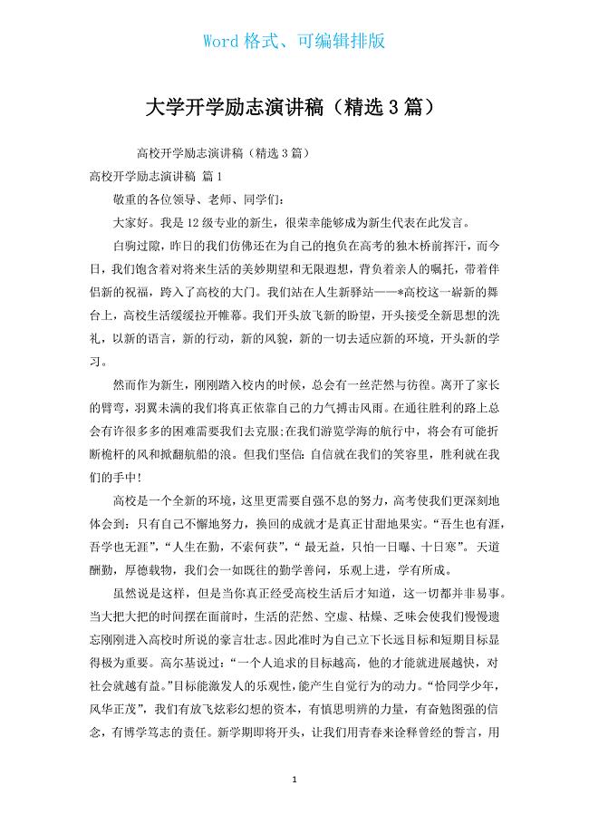 大学开学励志演讲稿（汇编3篇）.docx