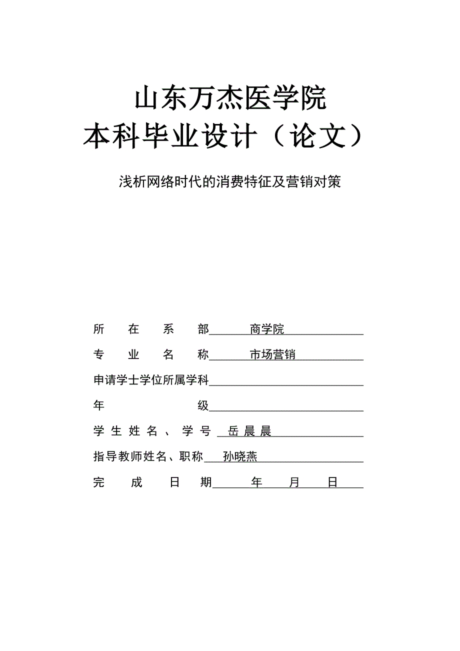 浅析网络时代的消费特征及营销对策-本科学位论文_第1页