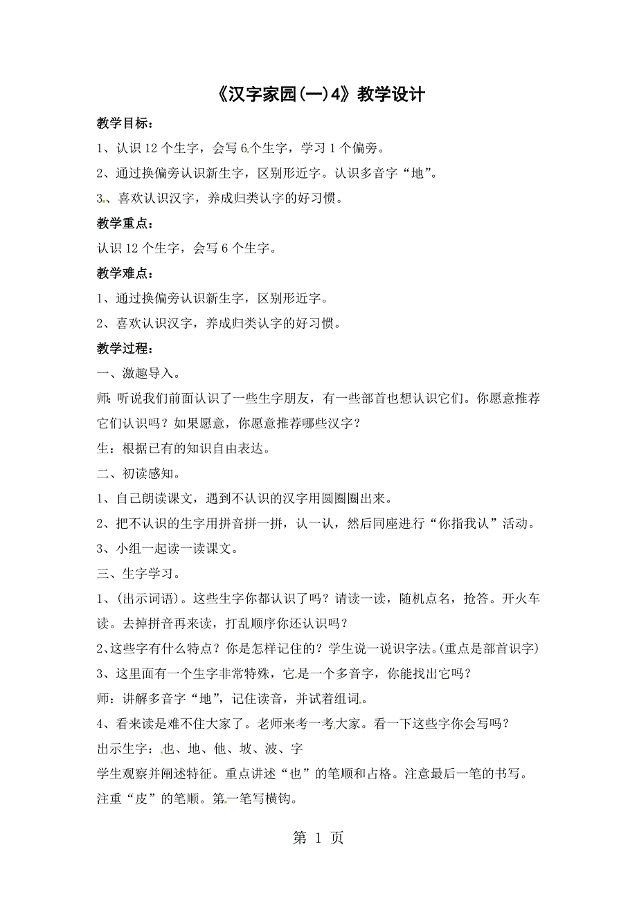 2023年一年级下册语文教案1汉字家园一 长春版.doc_第1页