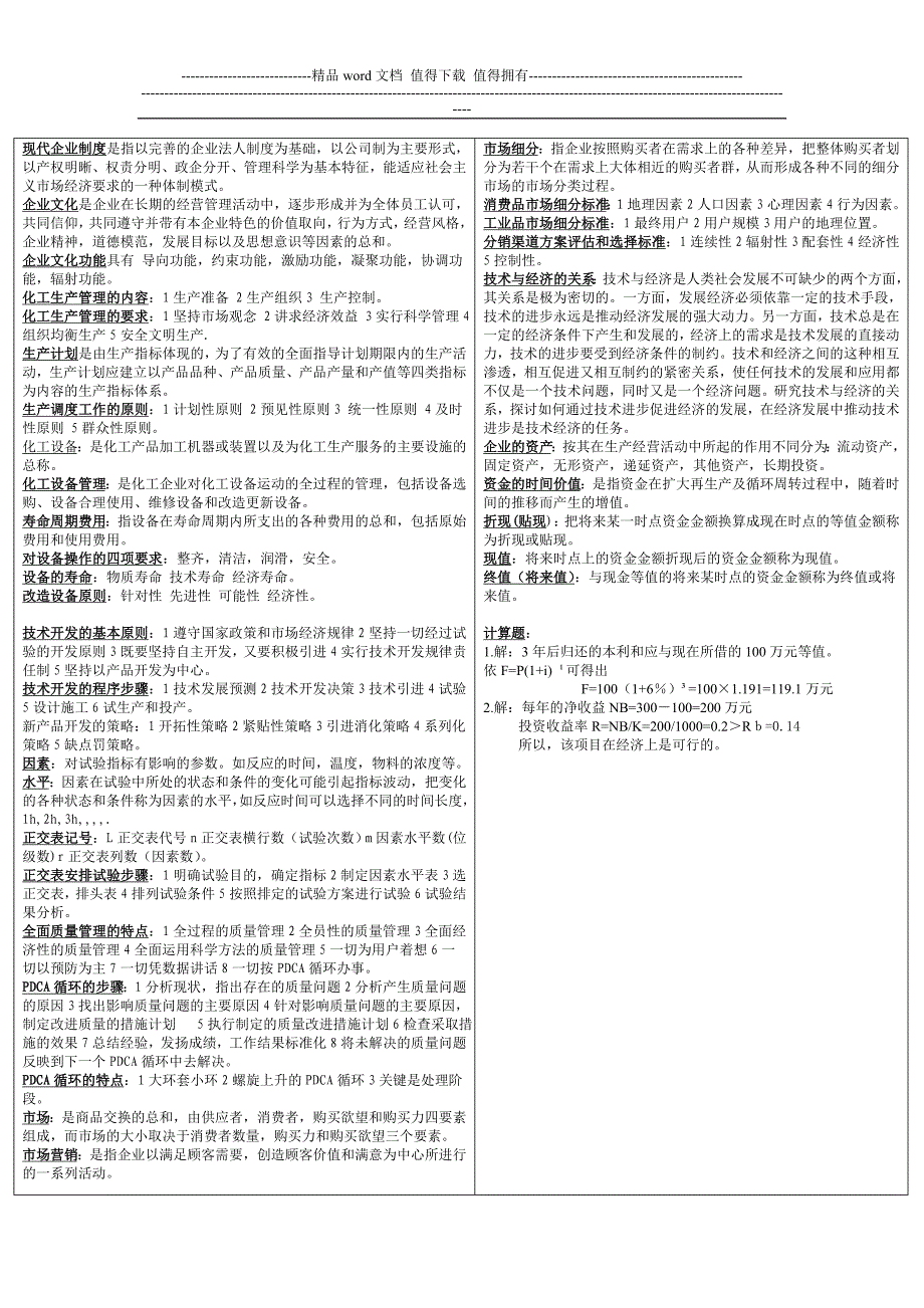 现代企业制度与管理考试重点.doc_第1页