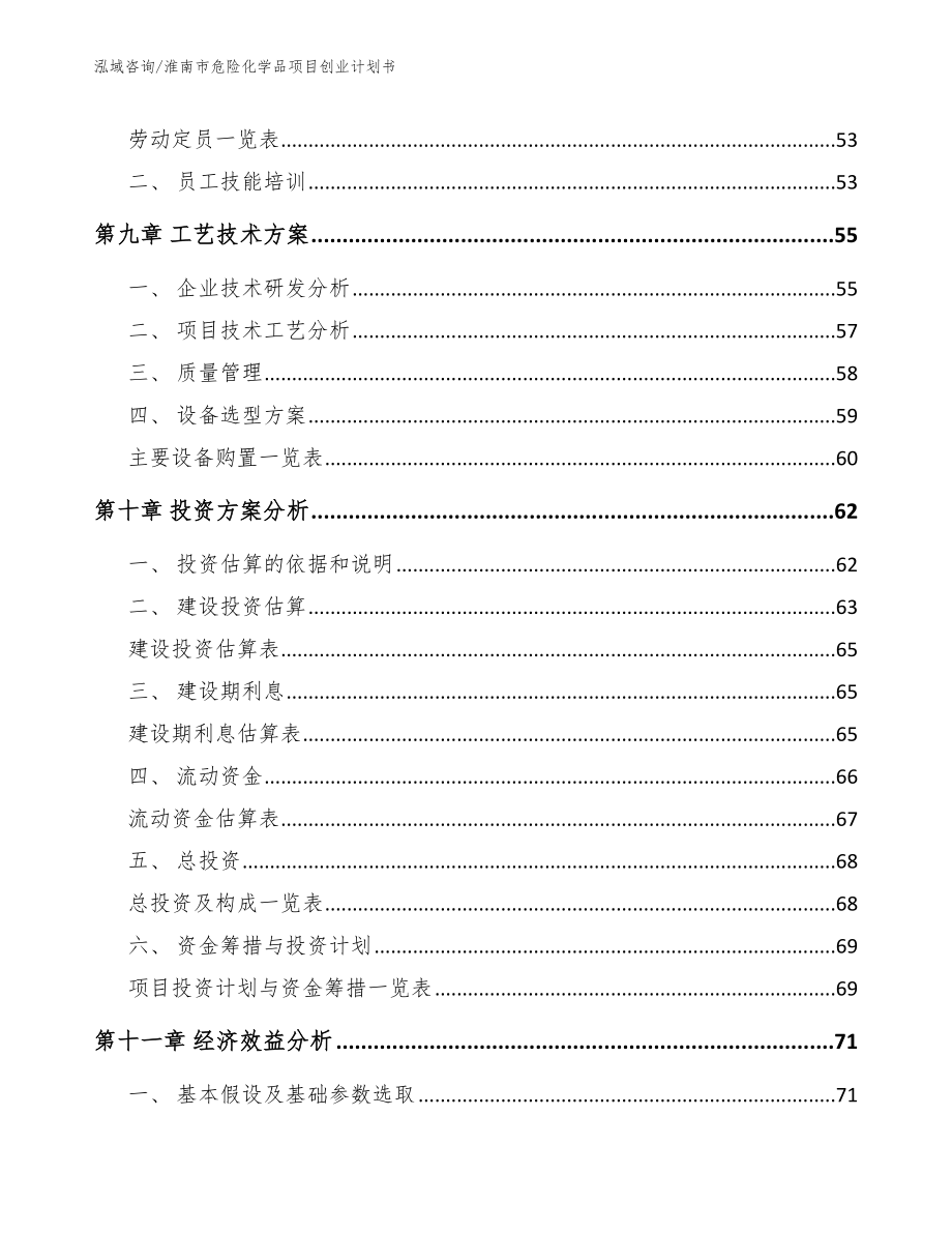 淮南市危险化学品项目创业计划书模板参考_第4页