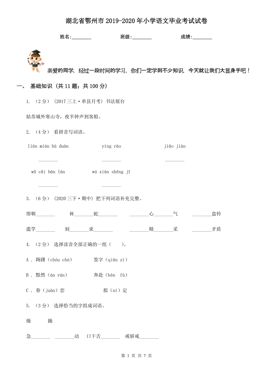 湖北省鄂州市2019-2020年小学语文毕业考试试卷_第1页