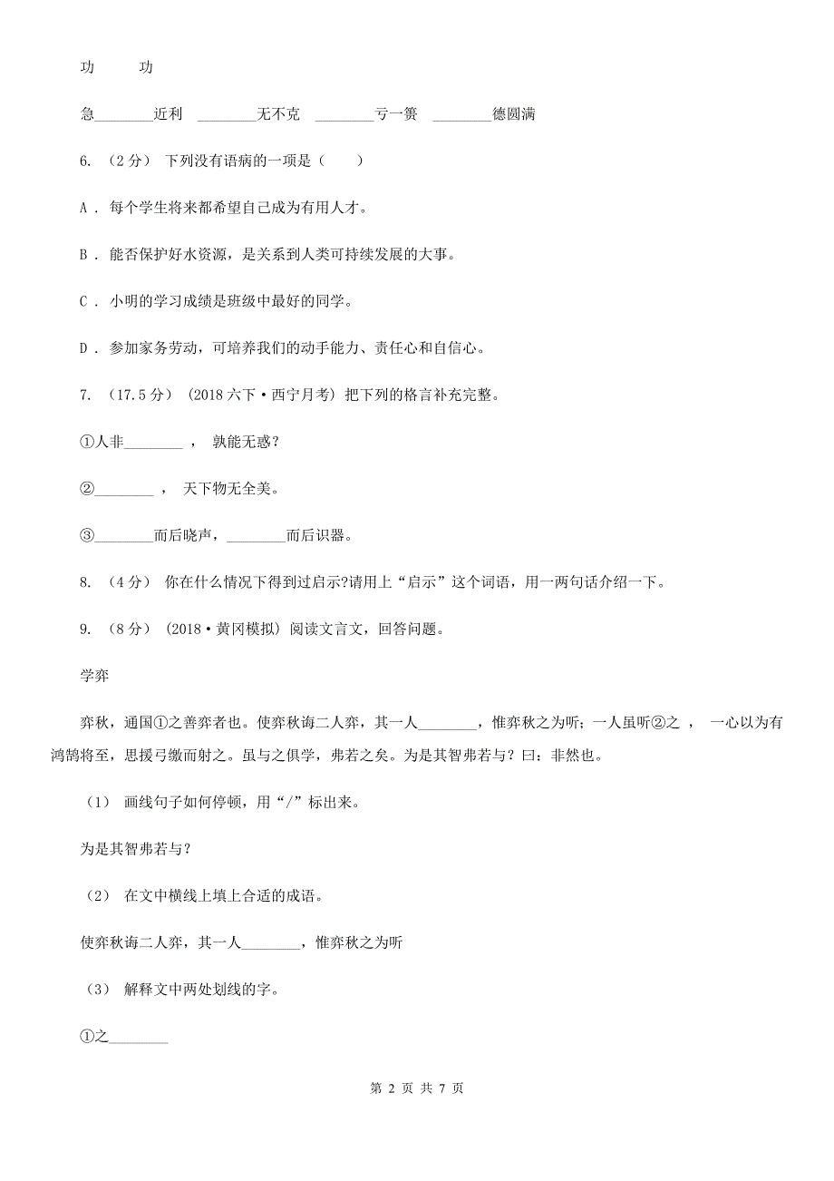 湖北省鄂州市2019-2020年小学语文毕业考试试卷_第2页