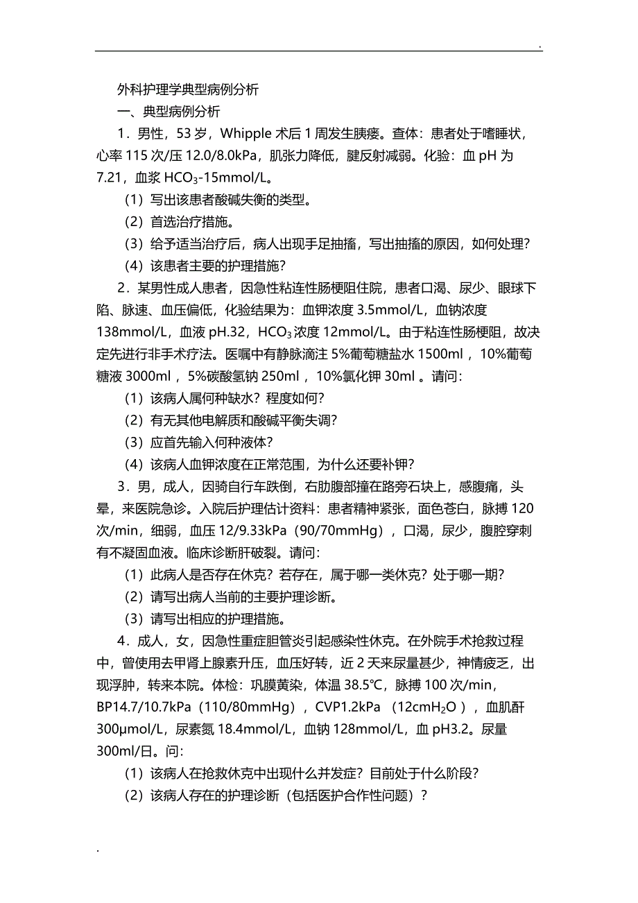 外科护理学典型病例分析及答案_第1页