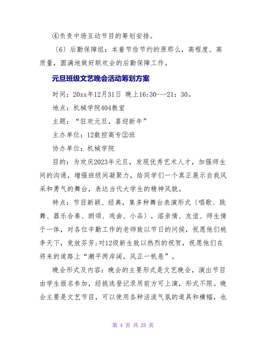 元旦班级文艺晚会活动方案.doc_第4页