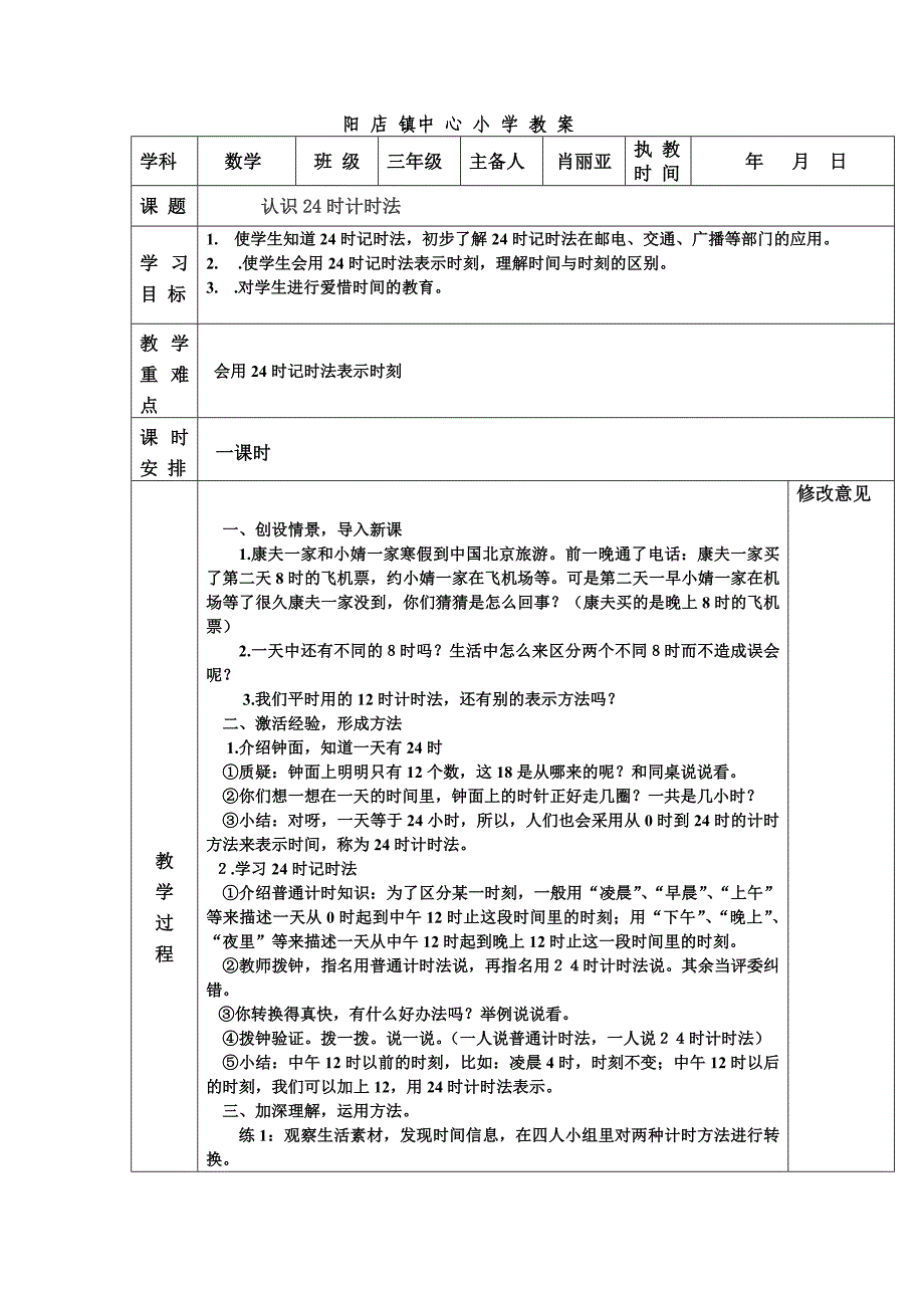 认识24时计时法教学设计_第1页