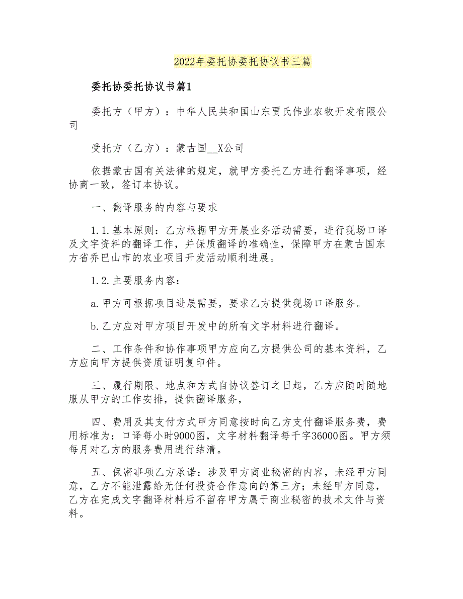 2022年委托协委托协议书三篇(实用)_第1页