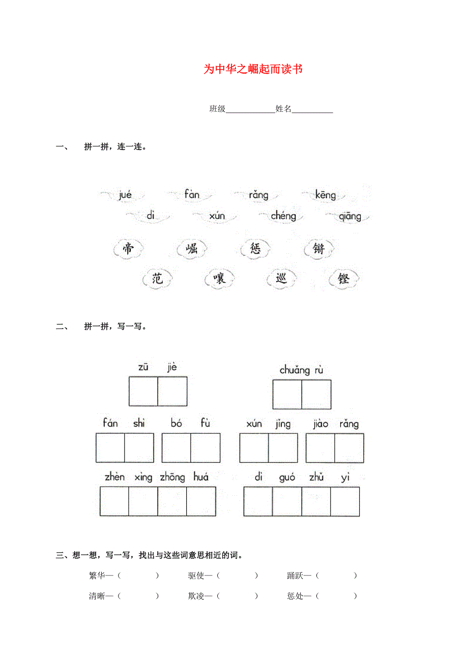 四年级语文上册为中华之崛起而读书一课一练无答案鲁教版试题_第1页