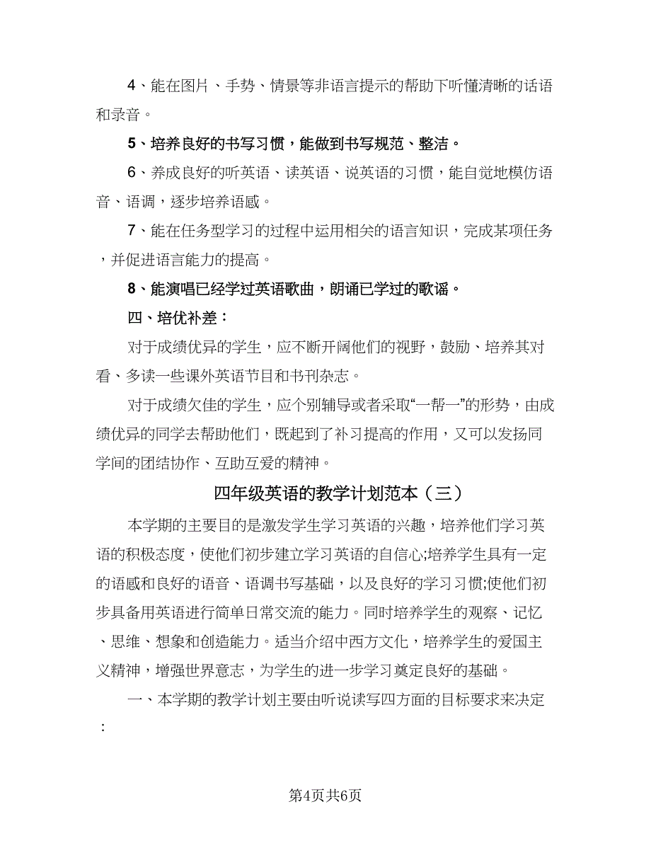 四年级英语的教学计划范本（三篇）.doc_第4页