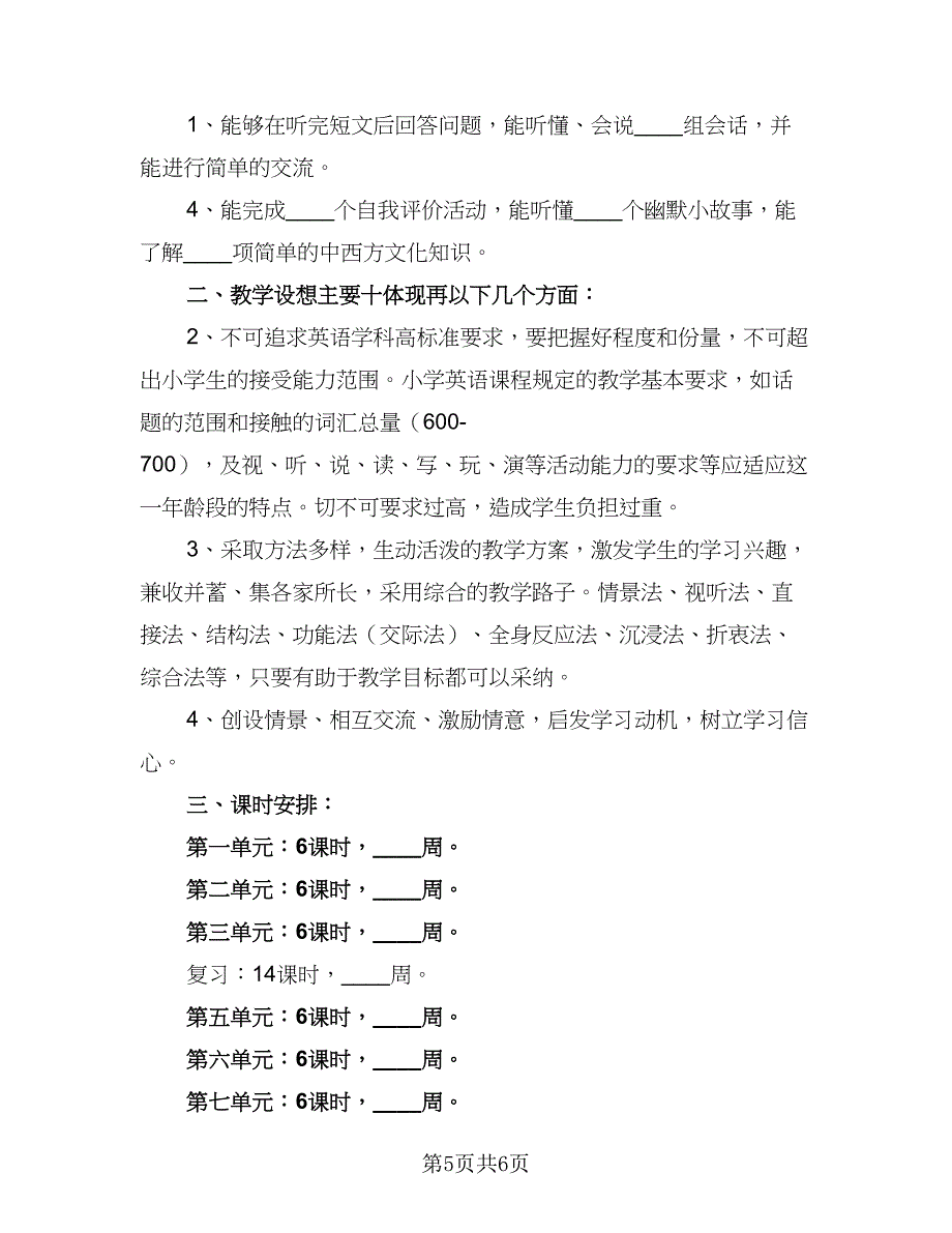 四年级英语的教学计划范本（三篇）.doc_第5页