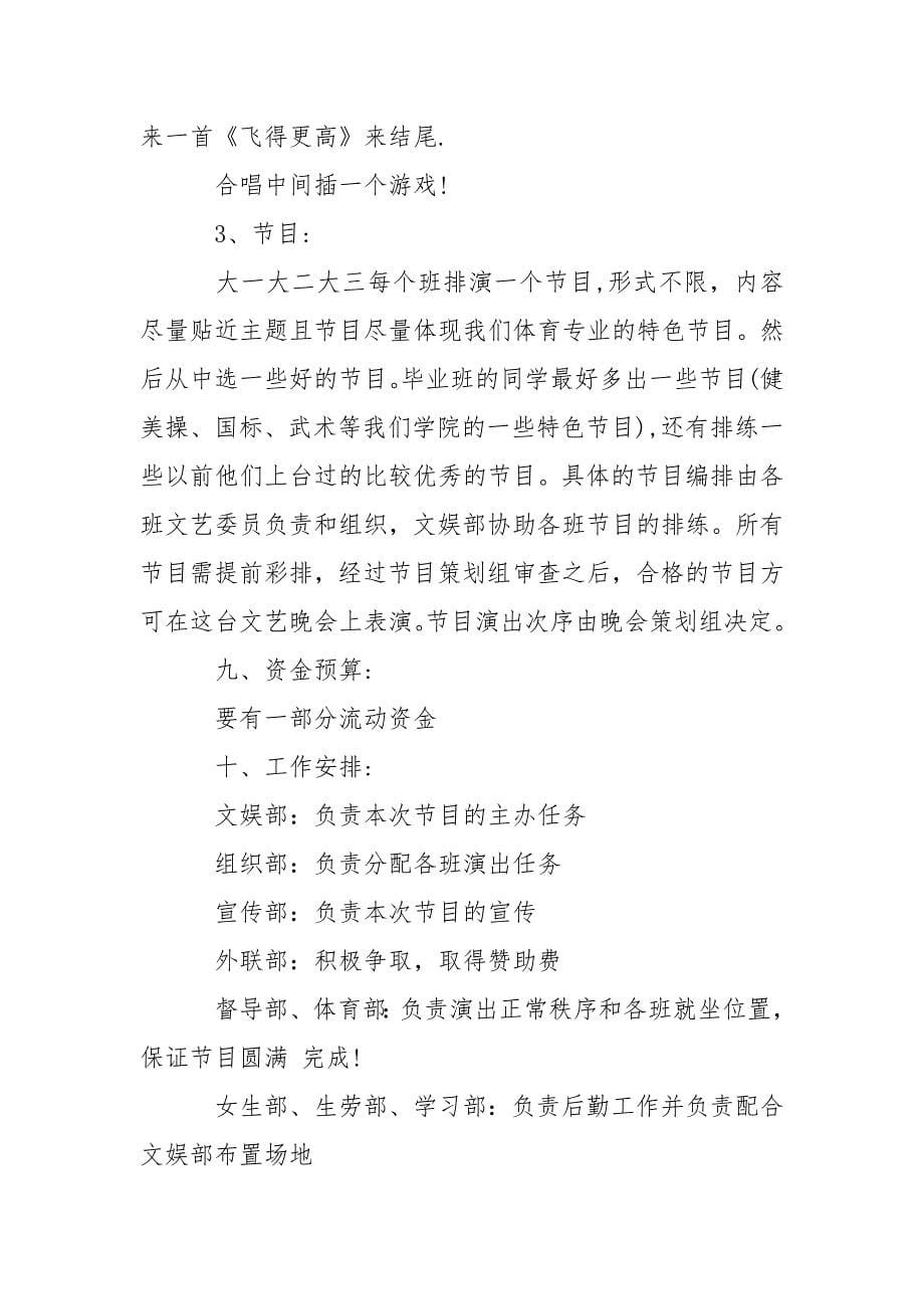 欢送晚会策划书.docx_第5页