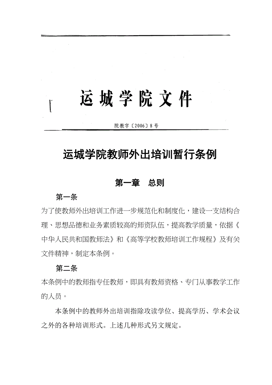 运城学院教师外出培训暂行条例(DOC 14页)_第1页