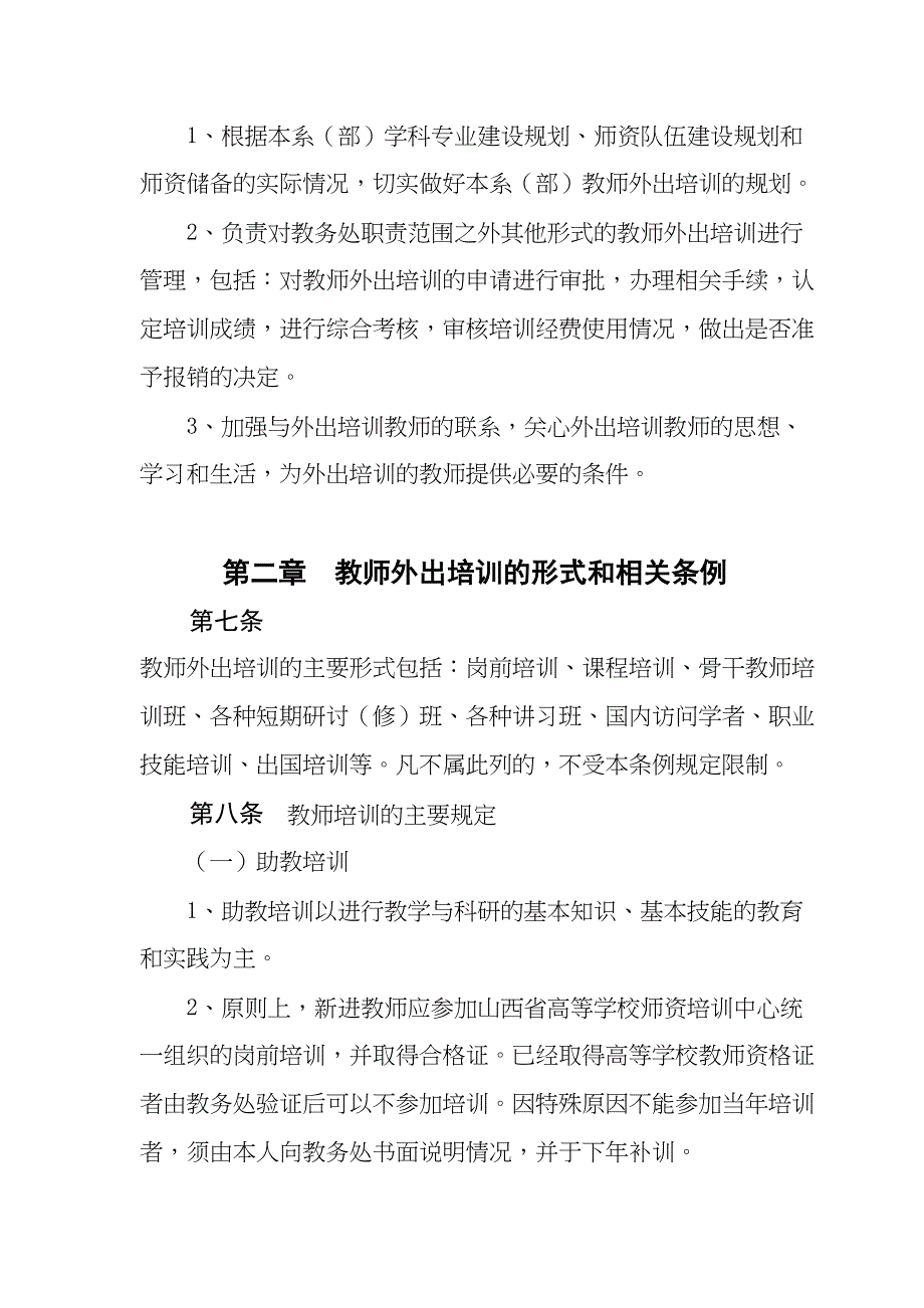 运城学院教师外出培训暂行条例(DOC 14页)_第3页