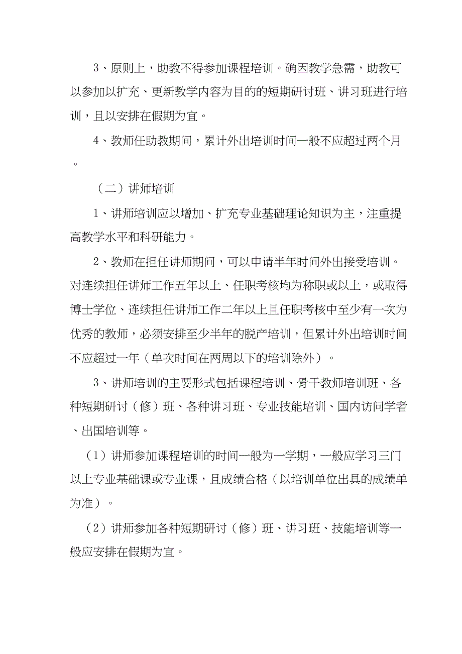 运城学院教师外出培训暂行条例(DOC 14页)_第4页