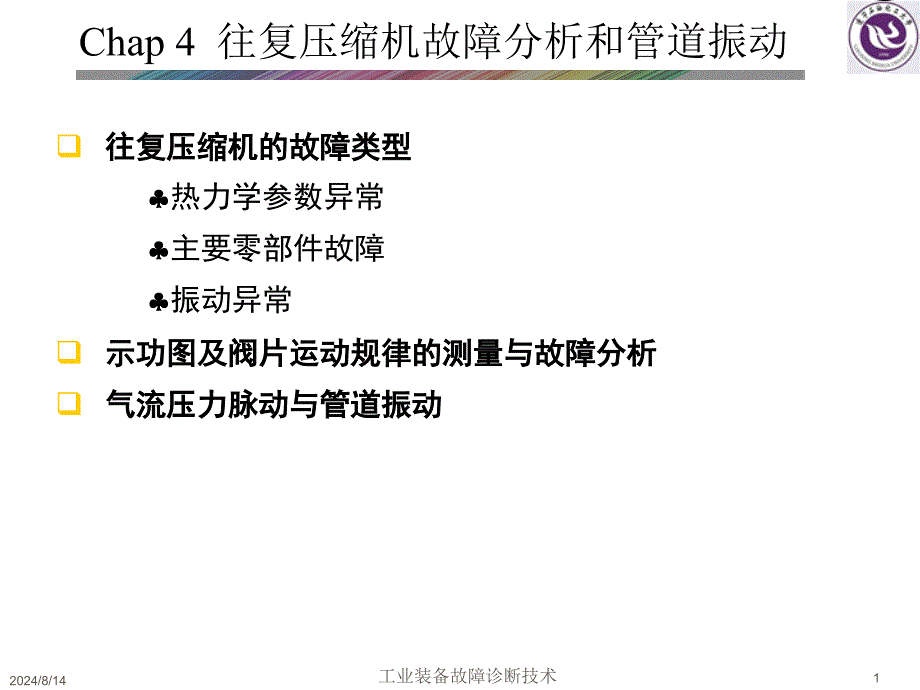 往复压缩机的故障分析_第1页