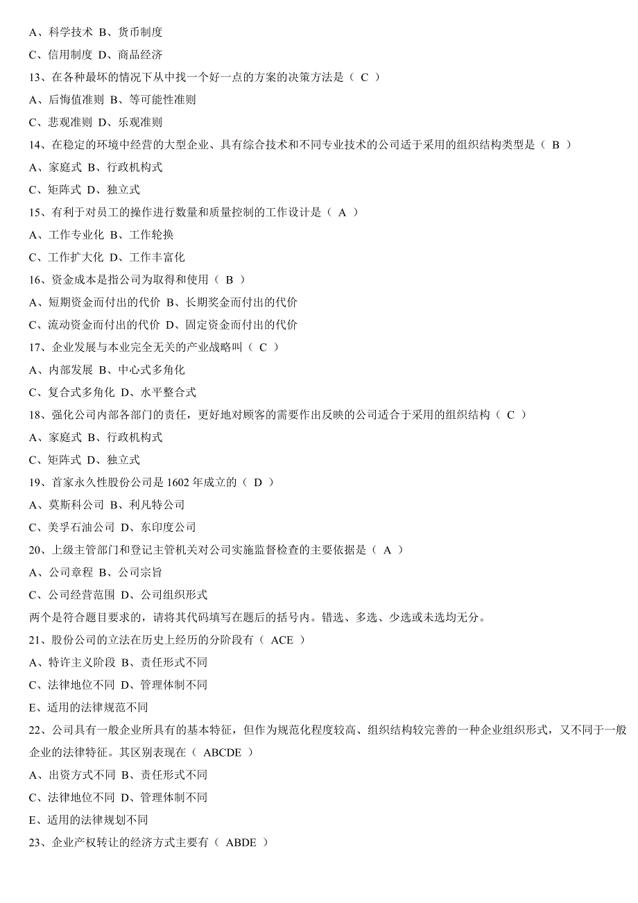 现代公司管理试卷及答案_第2页