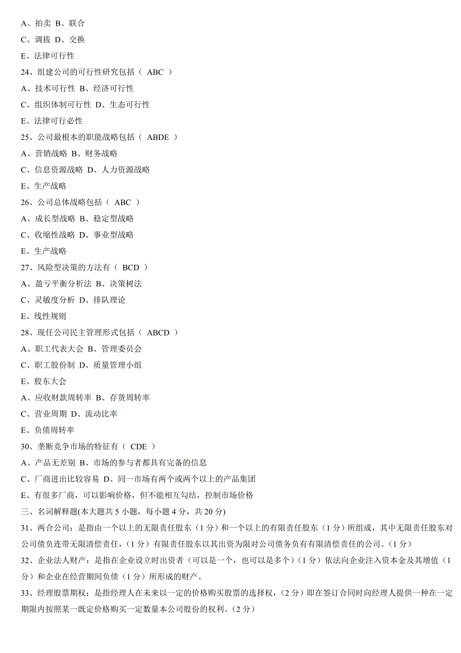 现代公司管理试卷及答案_第3页