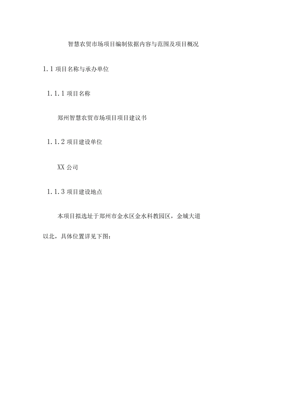 智慧农贸市场项目编制依据内容与范围及项目概况_第1页