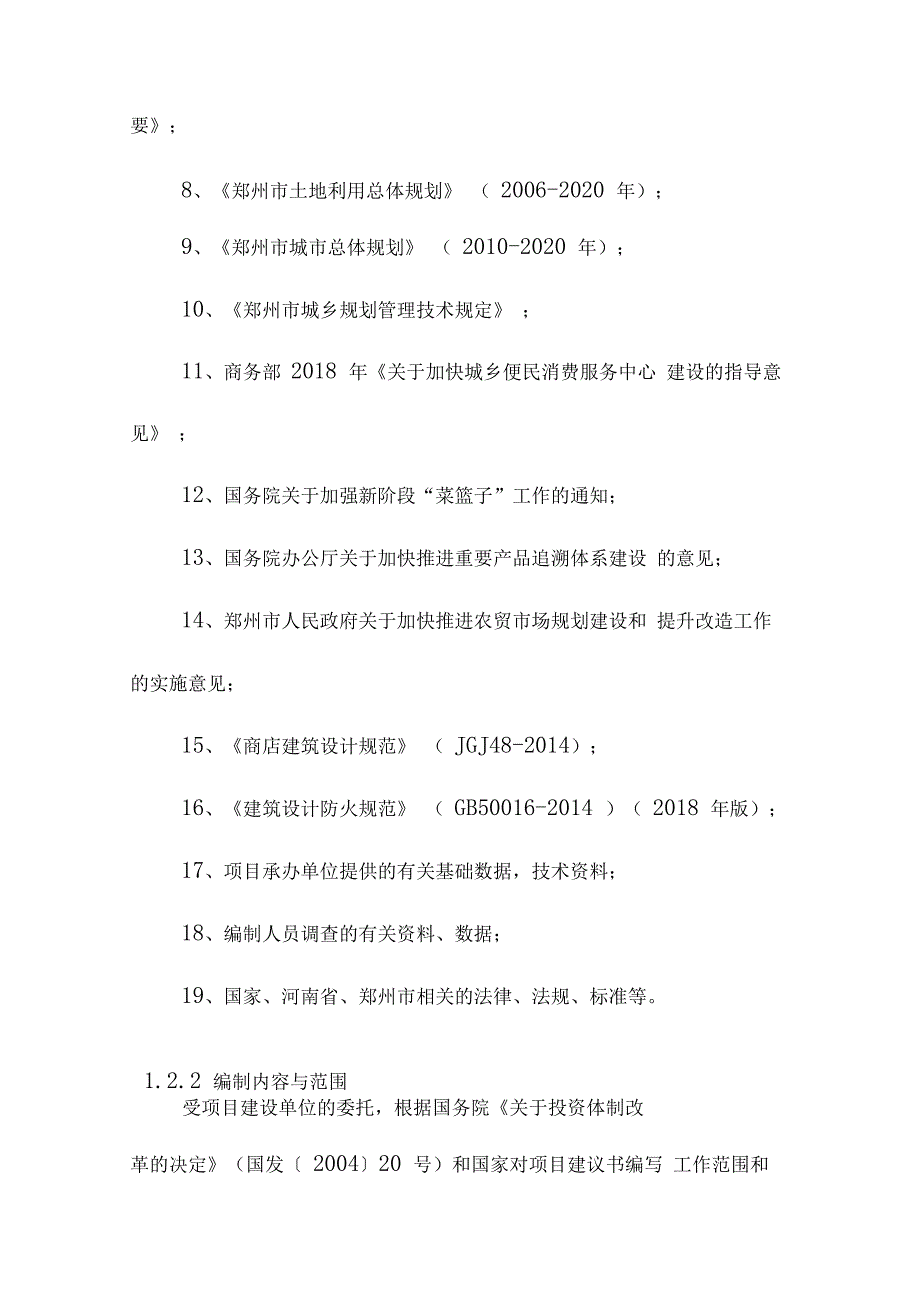 智慧农贸市场项目编制依据内容与范围及项目概况_第4页