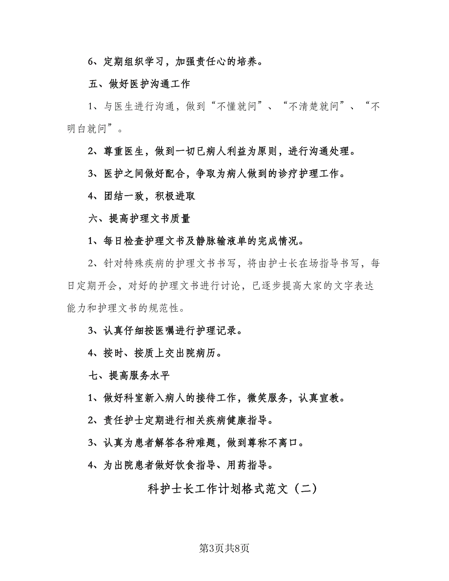 科护士长工作计划格式范文（三篇）.doc_第3页