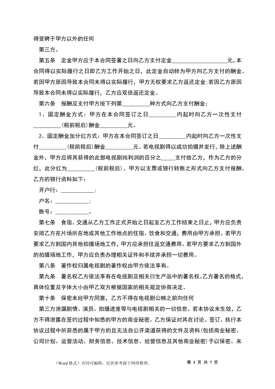 影视剧制片人聘用合同（电视剧）_第3页