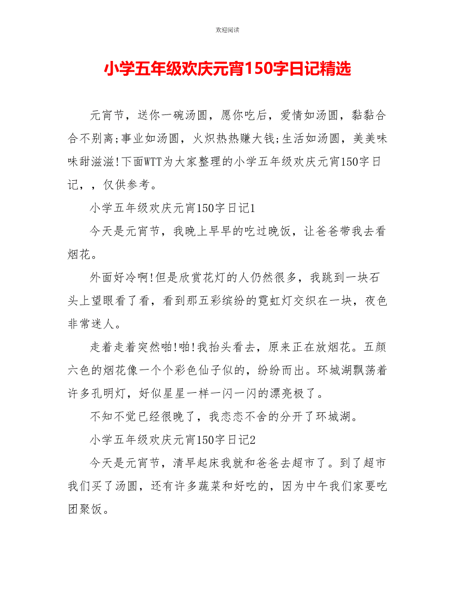 小学五年级欢庆元宵150字日记精选_第1页