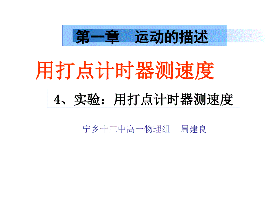 14用打点计时器测速度_第1页