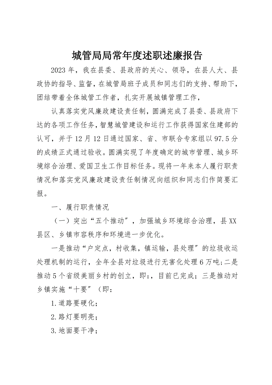 2023年城管局局长年度述职述廉报告.docx_第1页